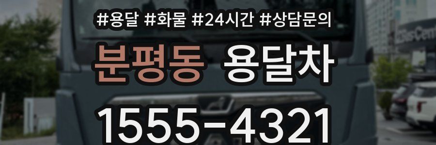 분평동 용달차