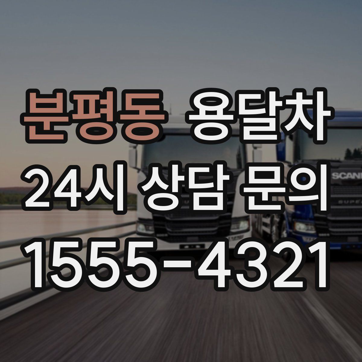 분평동 용달차