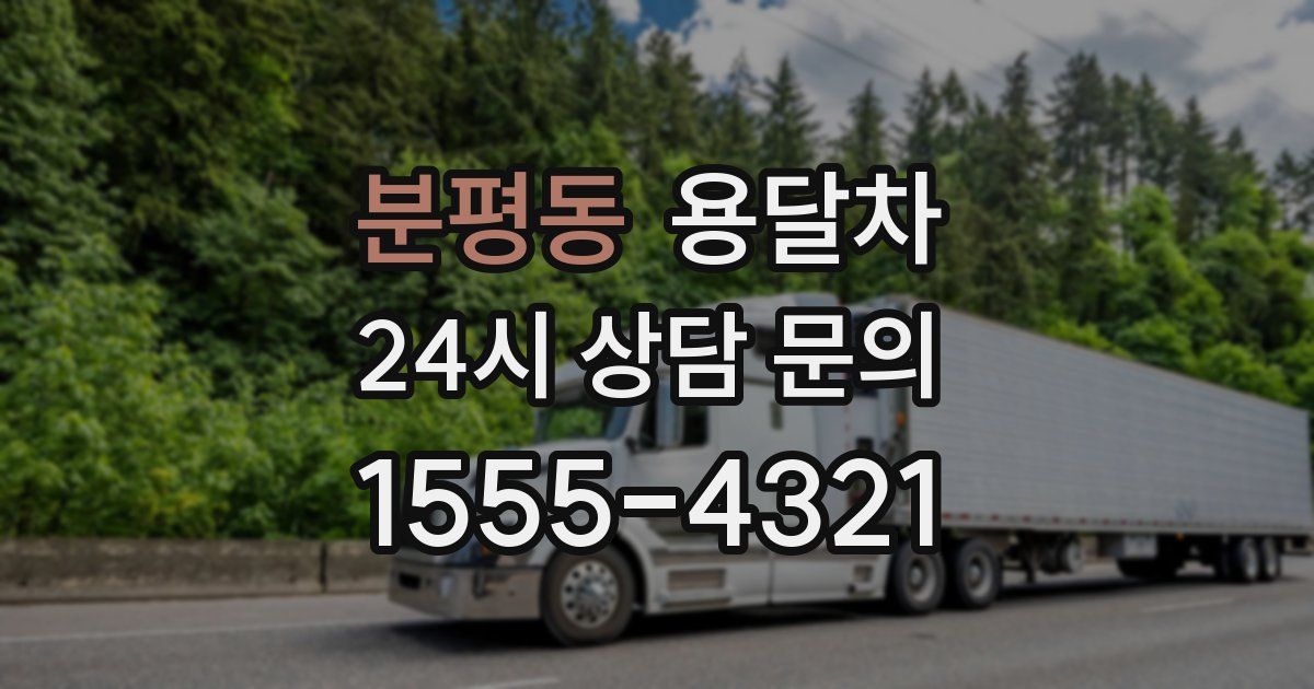 분평동 용달차