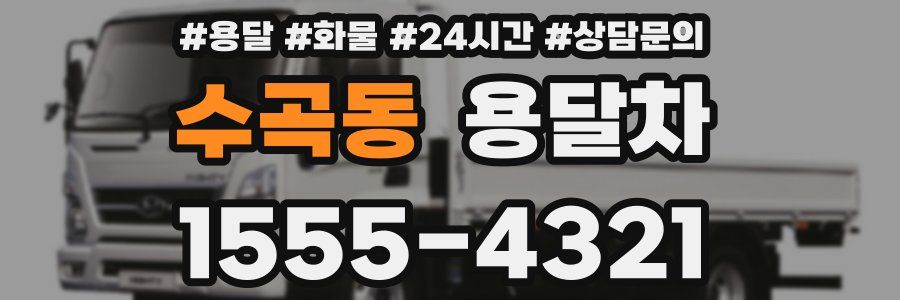 수곡동 용달차