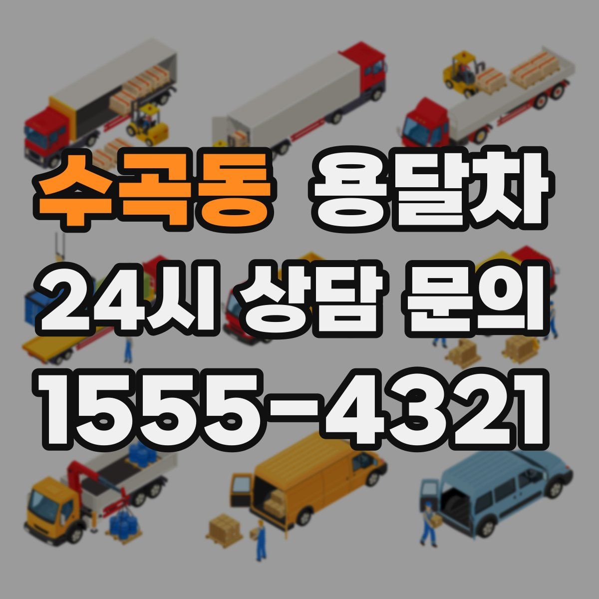 수곡동 용달차