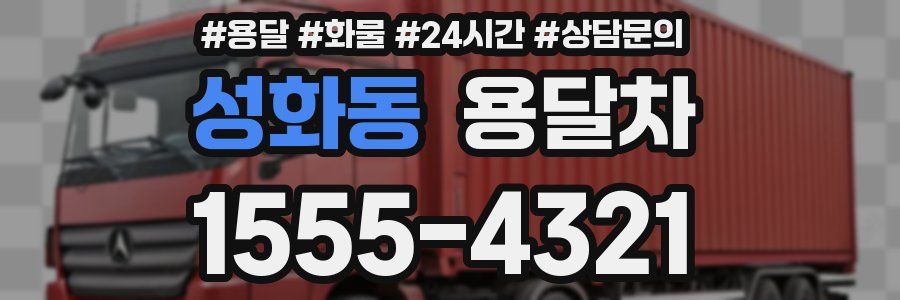 성화동 용달차