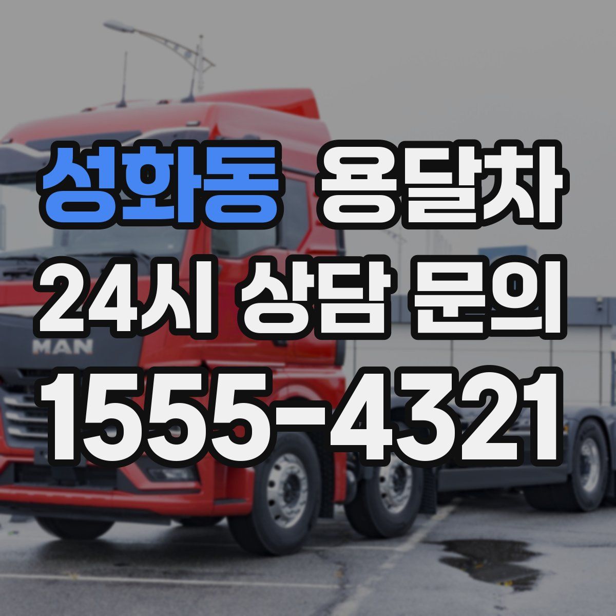 성화동 용달차