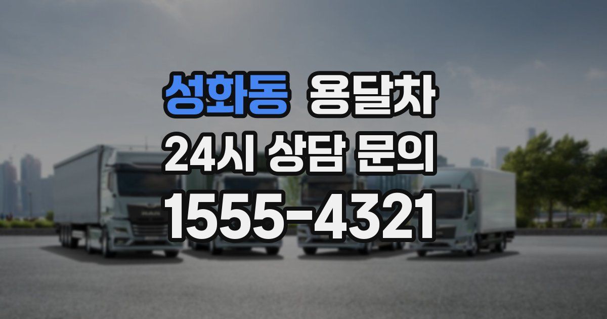 성화동 용달차