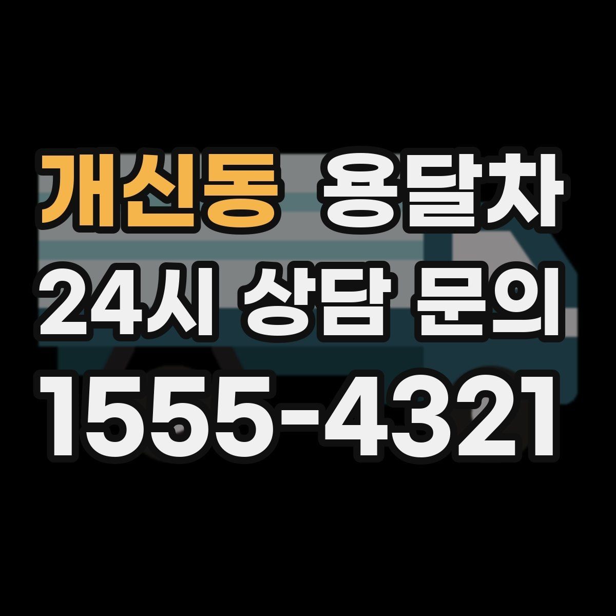 개신동 용달차 서비스 비교할 때 놓치기 쉬운 항목