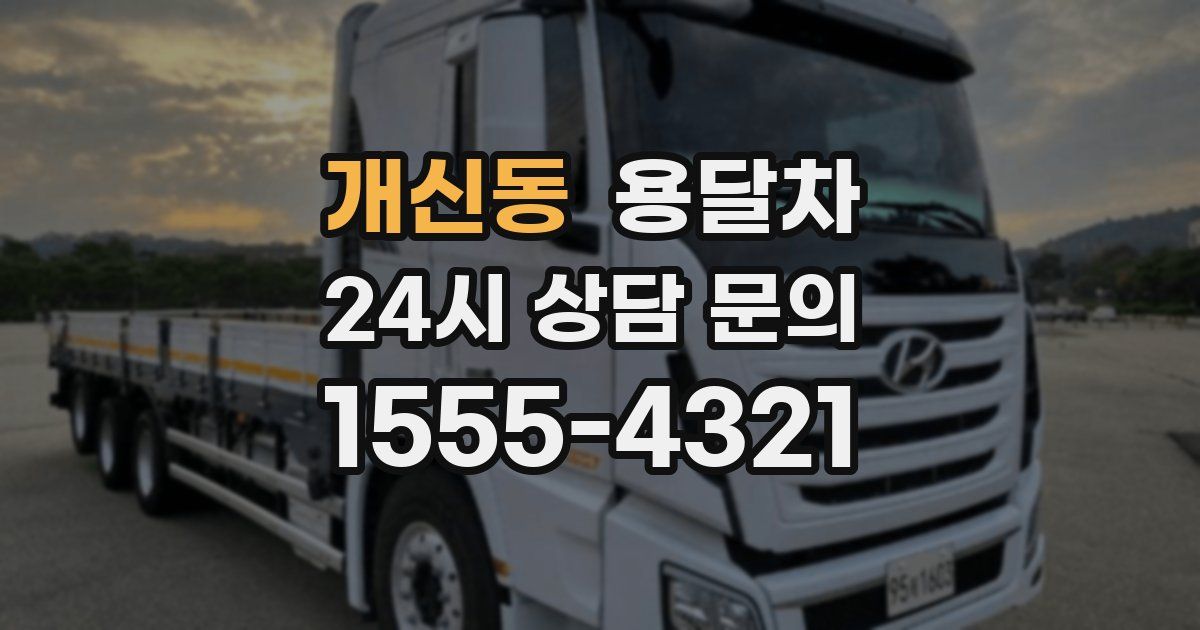 개신동 용달차