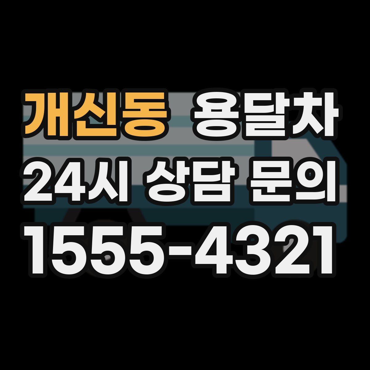 개신동 용달차