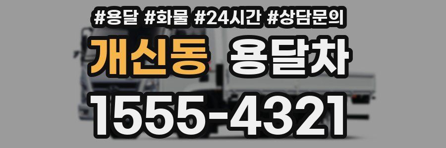 개신동 용달차