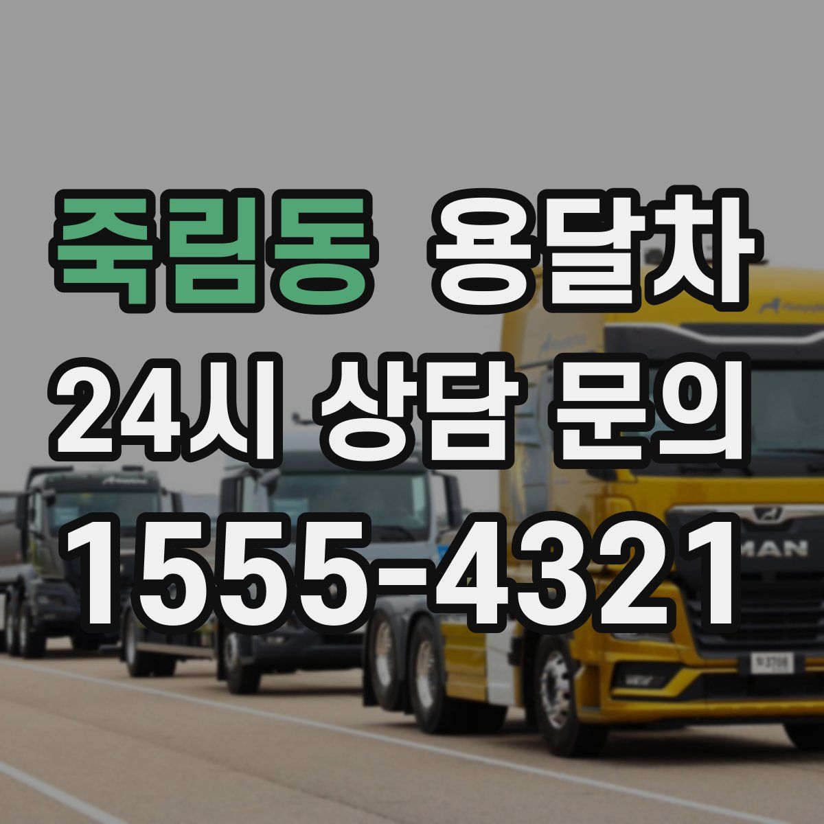 죽림동 용달차