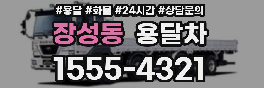 장성동 용달차