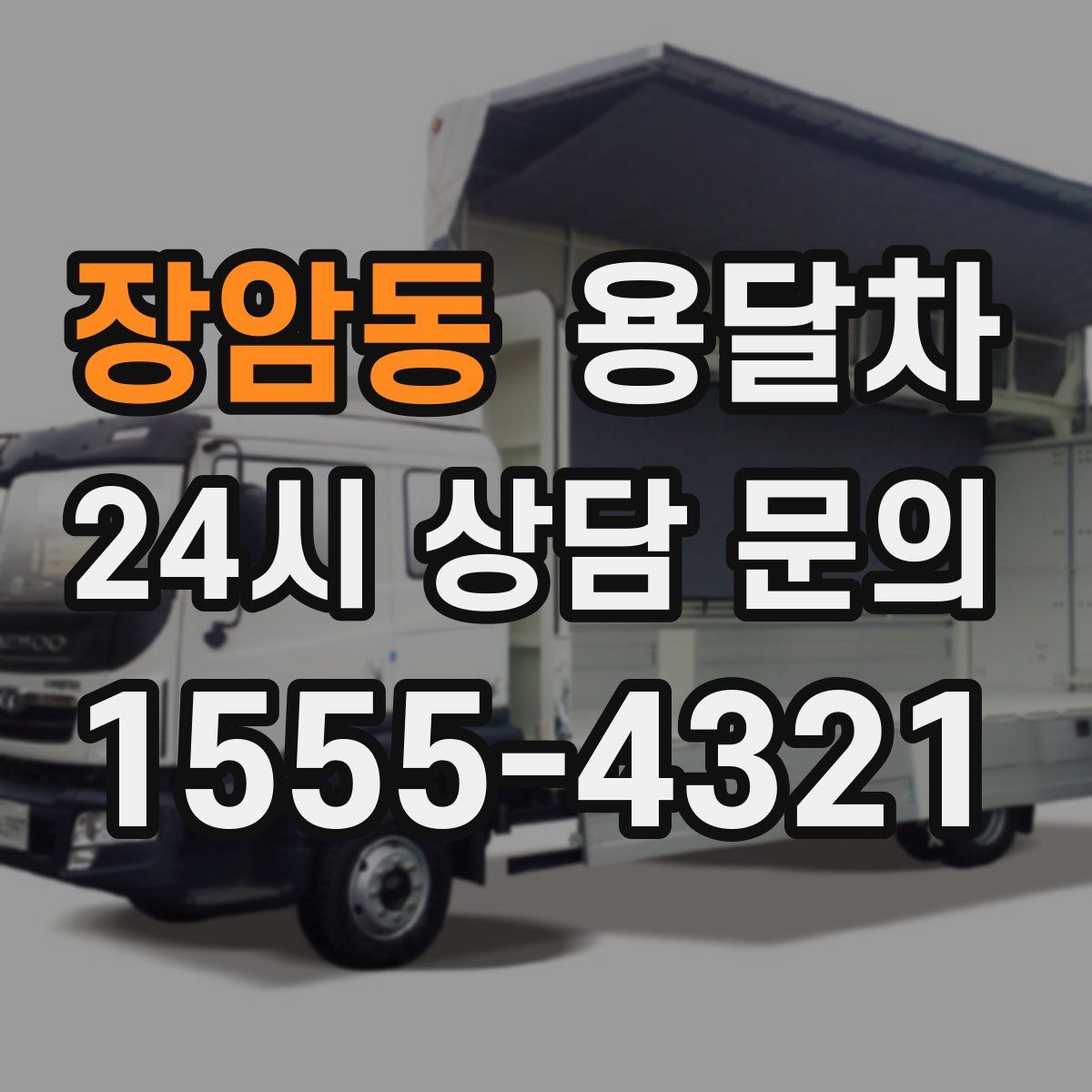 장암동 용달차