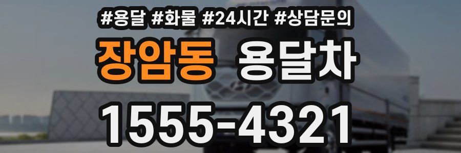 장암동 용달차