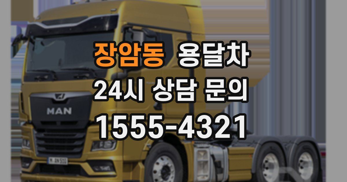 장암동 용달차