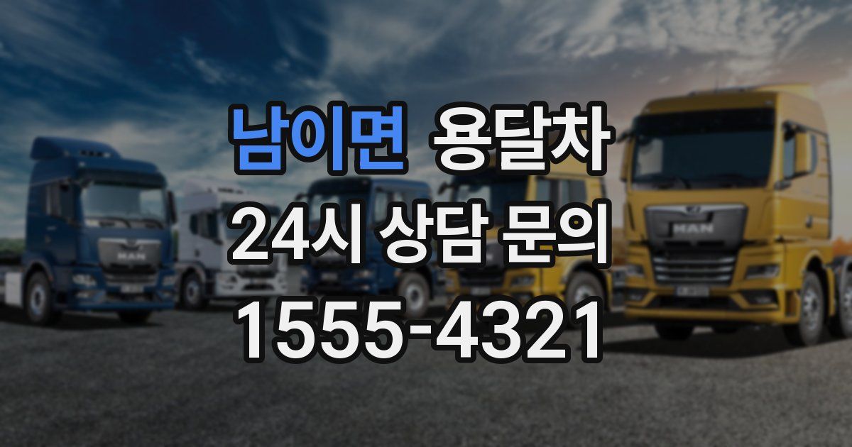 남이면 용달차