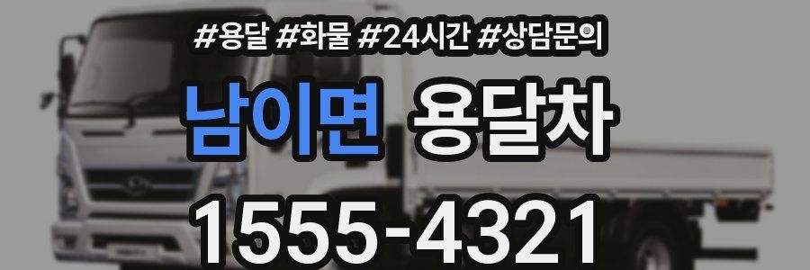 남이면 용달차