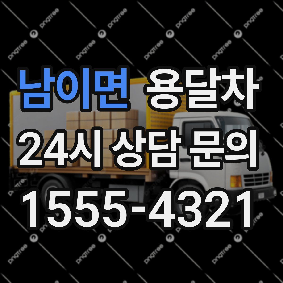 남이면 용달차