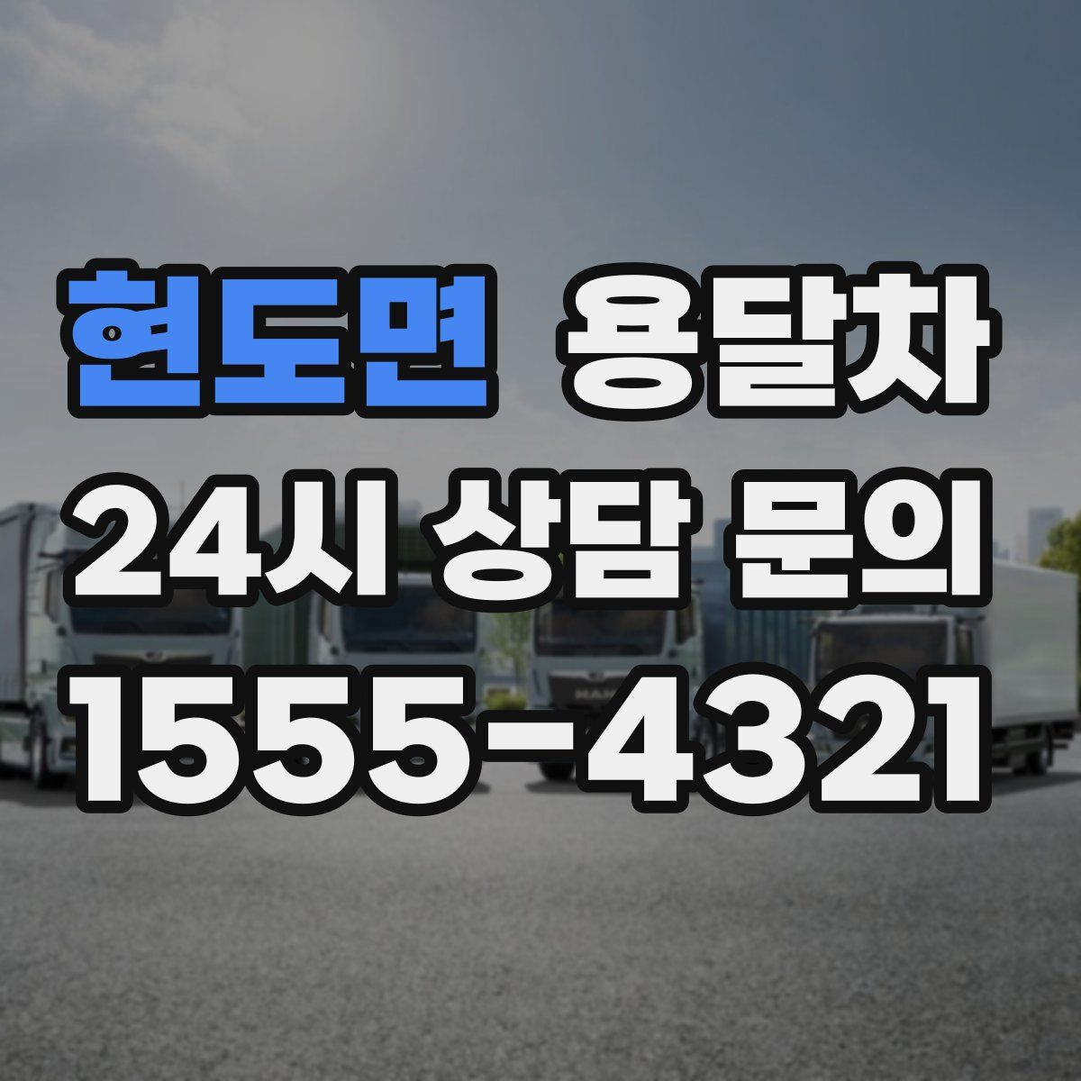 현도면 용달차