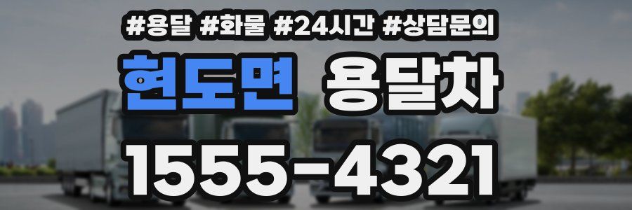 현도면 용달차