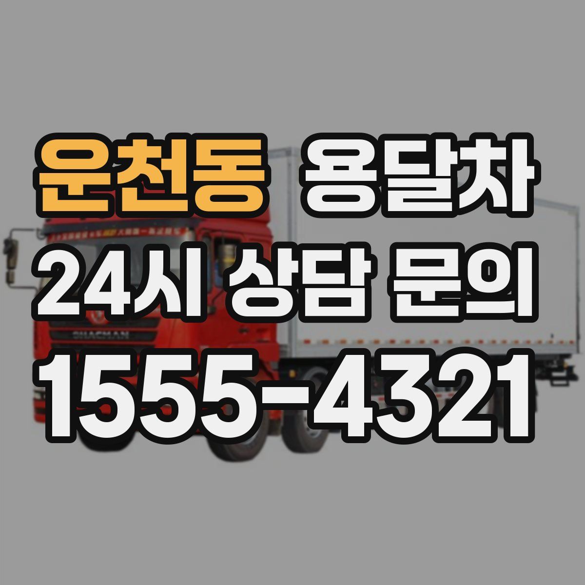 운천동 용달차