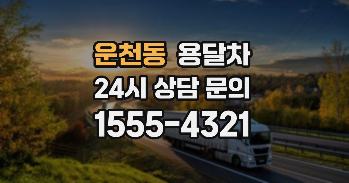 운천동 용달차