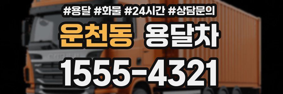 운천동 용달차