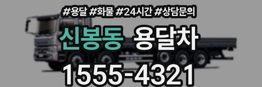 신봉동 용달차