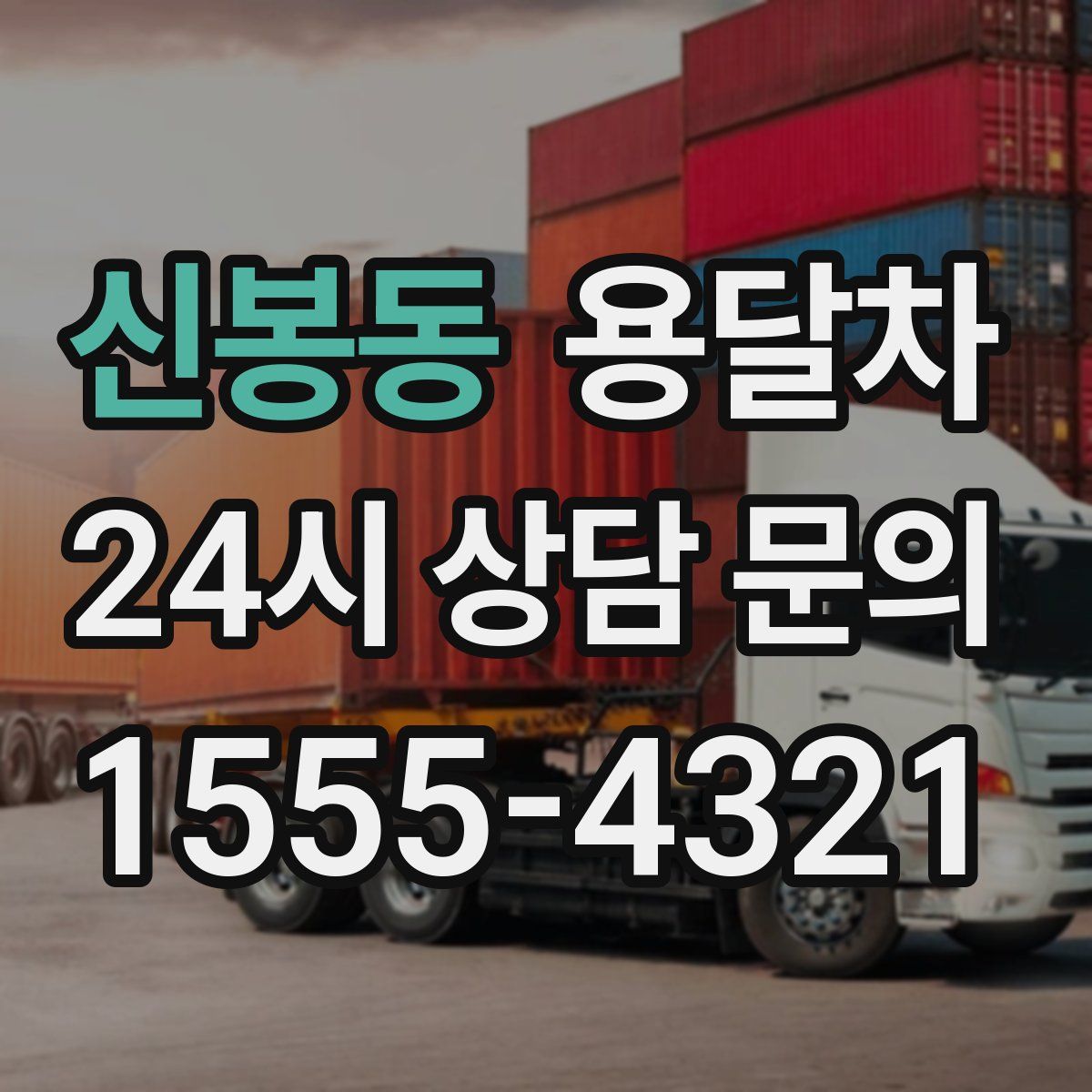 신봉동 용달차