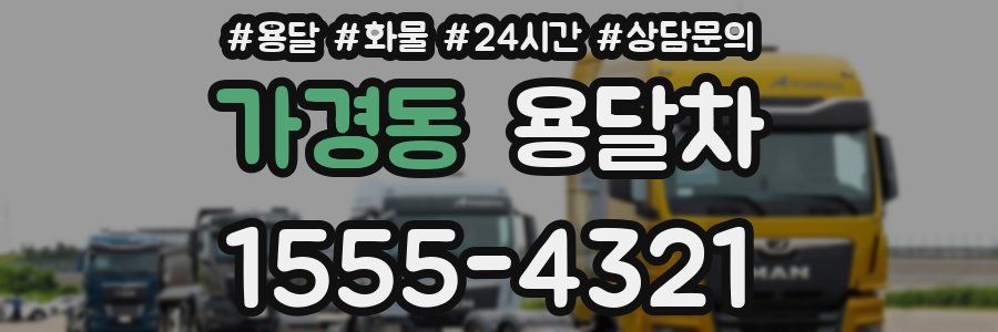 가경동 용달차