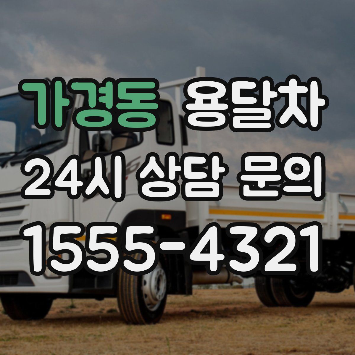 가경동 용달차