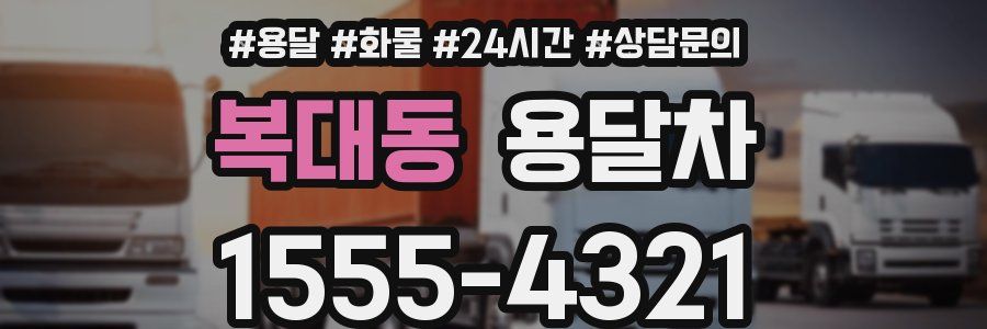 복대동 용달차
