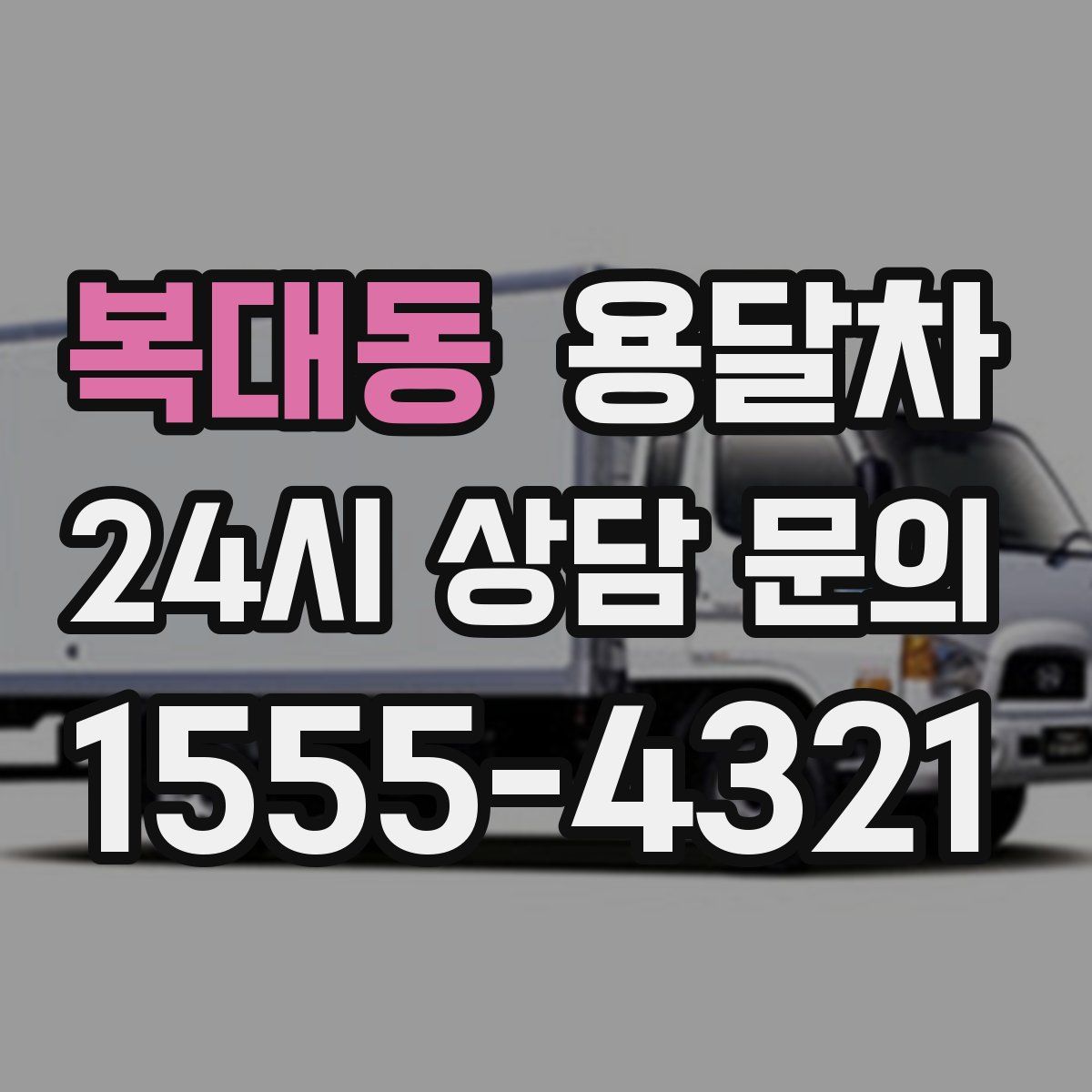 복대동 용달차