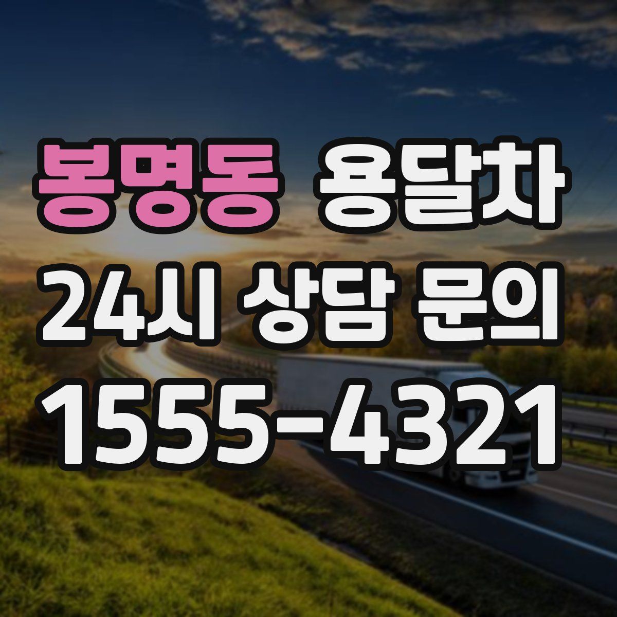 봉명동 용달차