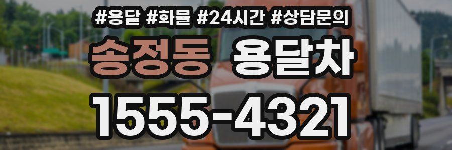 송정동 용달차