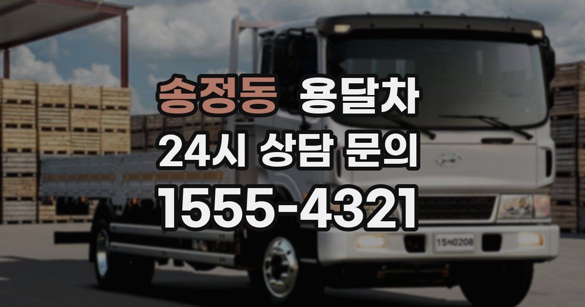 송정동 용달차