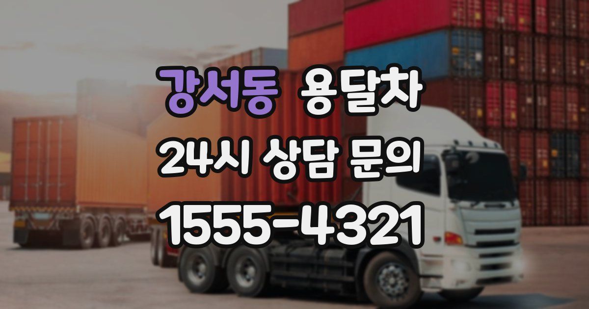 강서동 용달차