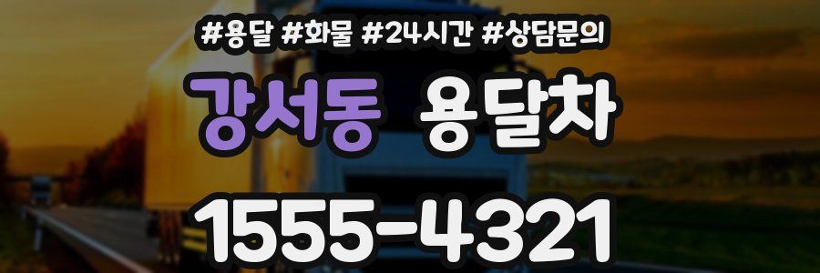 강서동 용달차