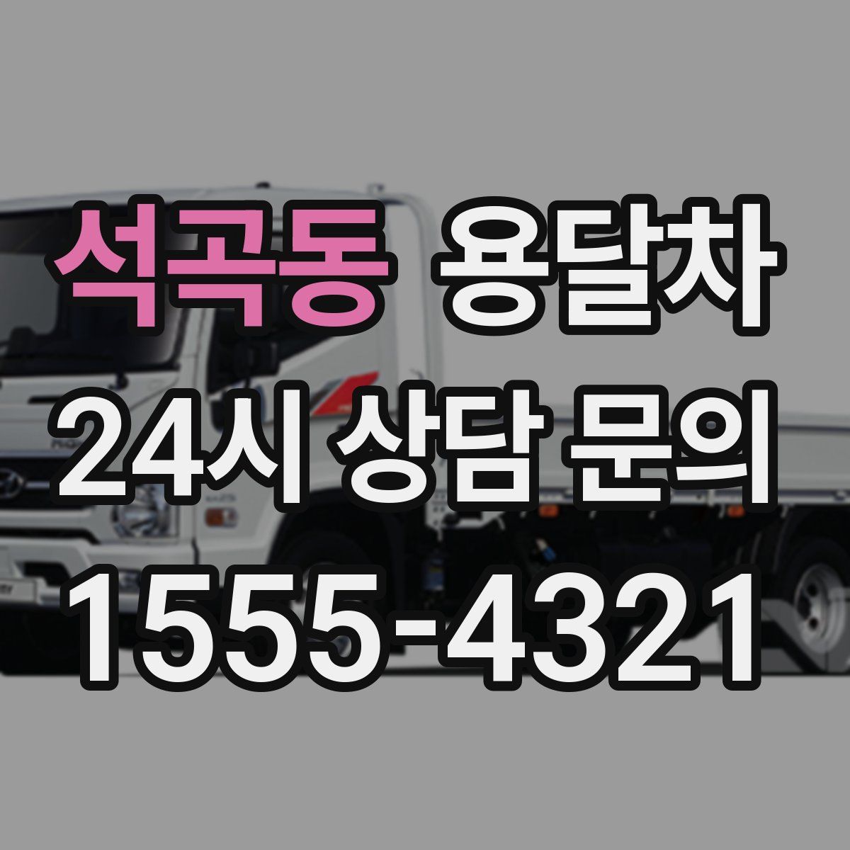 석곡동 용달차