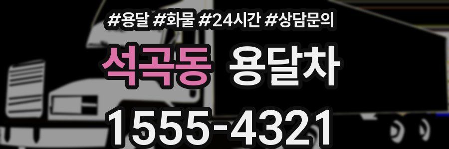 석곡동 용달차