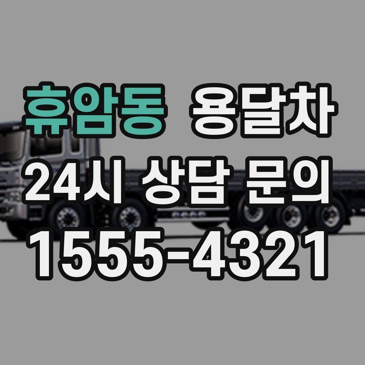 휴암동 용달차 예약 취소 전 알아야 할 안내 사항