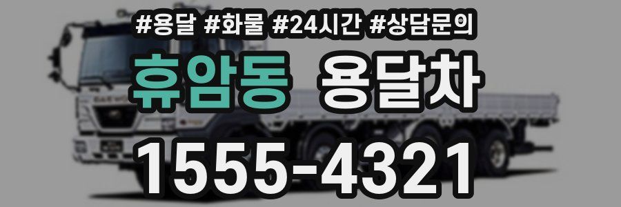 휴암동 용달차