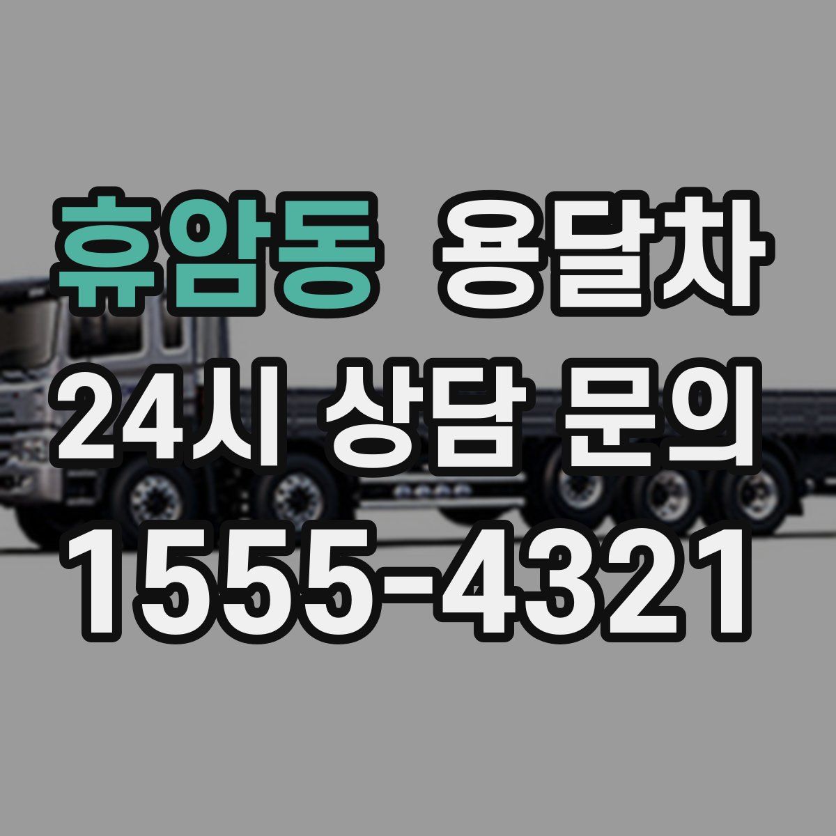 휴암동 용달차