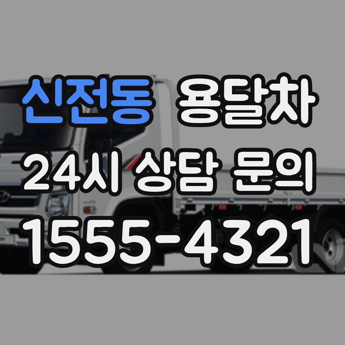 신전동 용달차