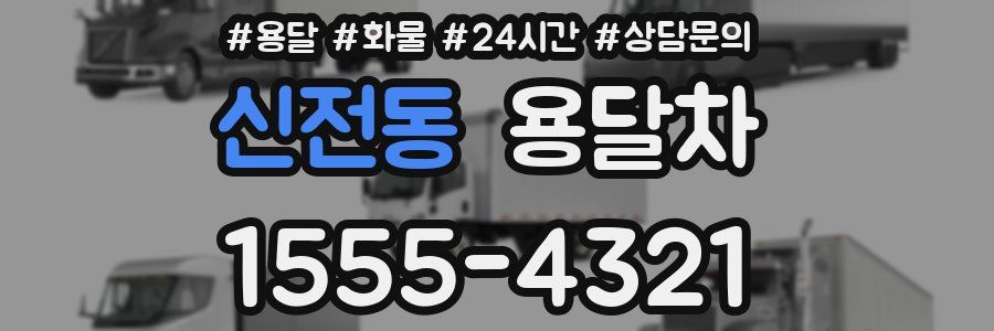 신전동 용달차