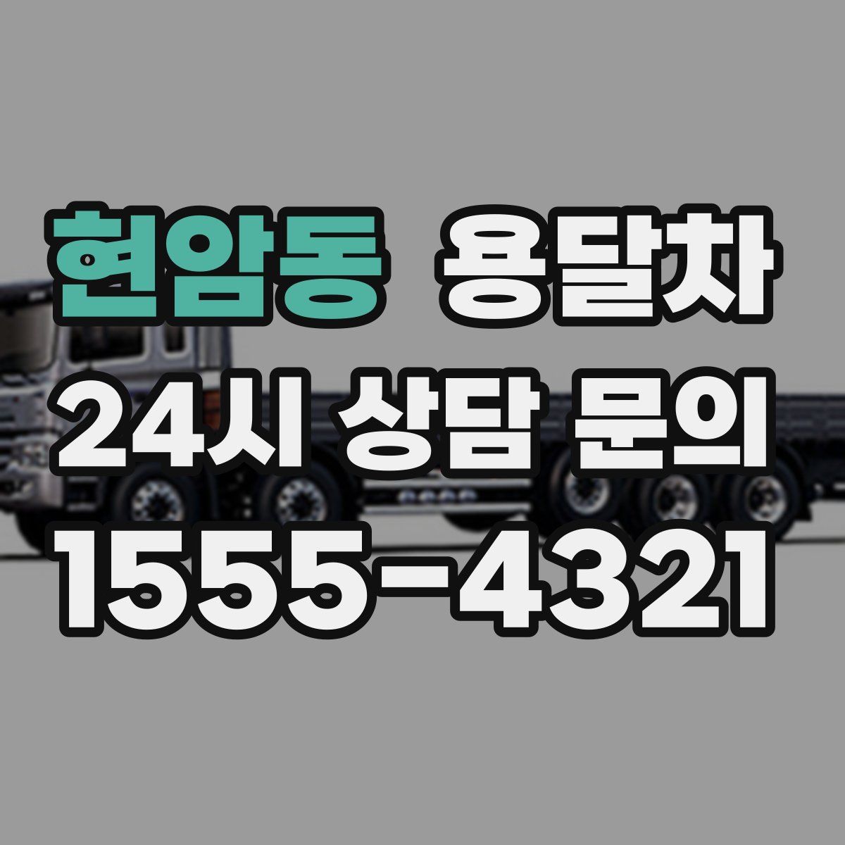 현암동 용달차