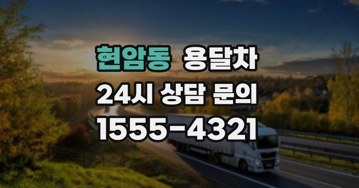 현암동 용달차