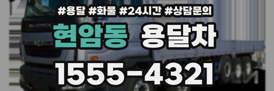 현암동 용달차