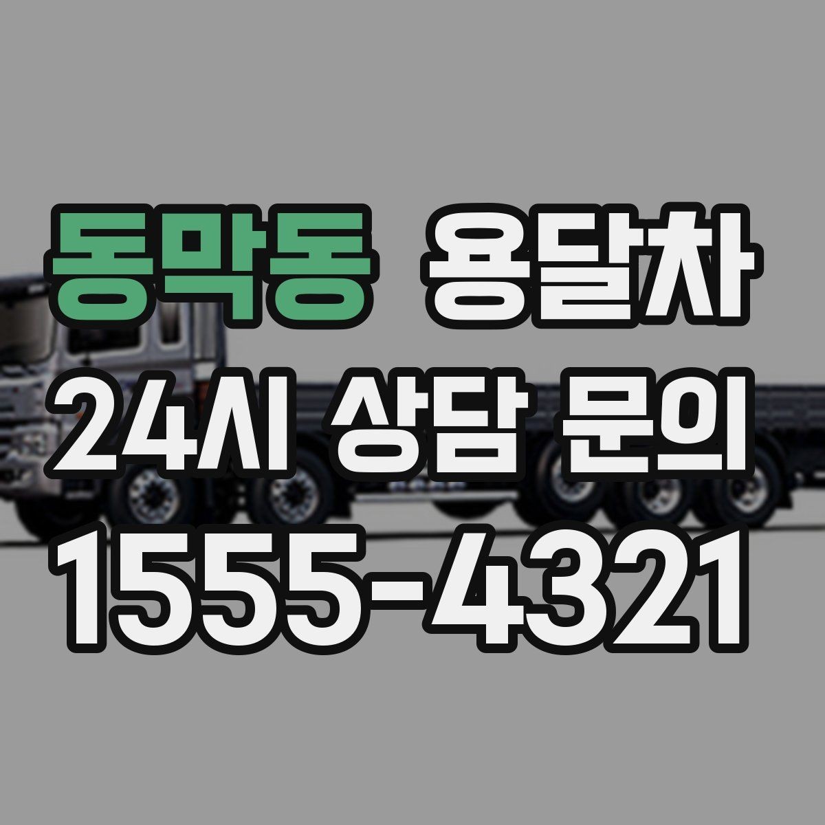 동막동 용달차 상담 시 꼭 확인해야 할 추가 서비스