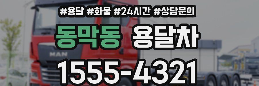 동막동 용달차