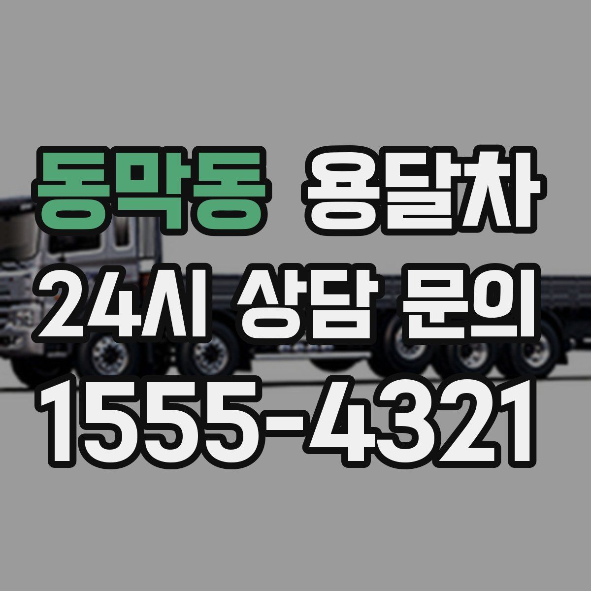 동막동 용달차