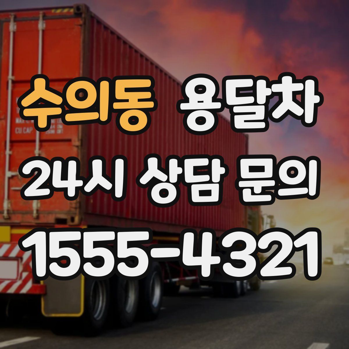 수의동 용달차